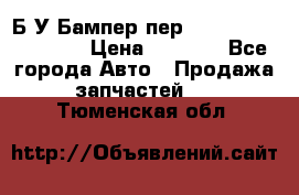 Б/У Бампер пер.Nissan xtrail T-31 › Цена ­ 7 000 - Все города Авто » Продажа запчастей   . Тюменская обл.